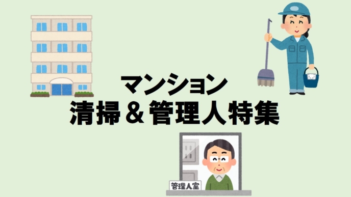 マンション清掃＆管理人